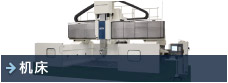 机床